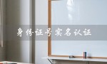 身份证号实名认证（身份证号实名认证是否有效）