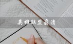 英雄联盟崩溃（英雄联盟崩溃原因）