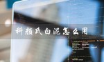 科颜氏白泥怎么用（科颜氏白泥怎么用效果好）