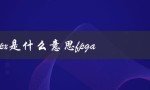 vpx是什么意思fpga（6u vpx是啥）