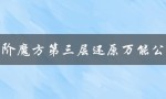 三阶魔方第三层还原万能公式（三阶魔方还原万能公式是什么）