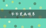 爷爷笔画顺序（爷爷笔画顺序是怎样的）