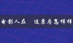 电影人在囧途票房怎样样（电影人在囧途完整版怎么观看）