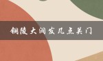 铜陵大润发几点关门（大润发几点关门）