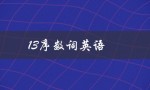 13序数词英语（1～13序数词英语是什么）