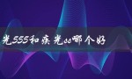 疾光555和疾光ss哪个好（性能、价格、使用体验对比）