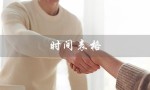 时间表格（如何制作时间表格）