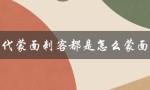 古代蒙面刺客都是怎么蒙面的（揭秘蒙面技巧与方法）