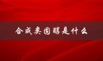 合成类固醇是什么（合成类固醇是何种药）
