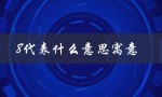 8代表什么意思寓意（9有何寓意）