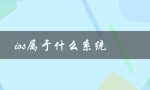 ios属于什么系统（移动操作系统）