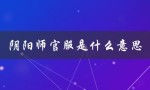 阴阳师官服是什么意思（阴阳师安卓官服是什么）