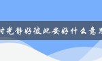 时光静好彼此安好什么意思（时光静好彼此安好的下一句是什么）