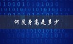 何炅身高是多少（何炅身高多少）