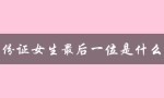 身份证女生最后一位是什么数（身份证女生最后一位是X）