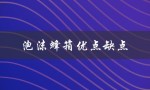 泡沫蜂箱优点缺点（格子蜂箱好坏）