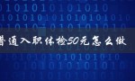 普通入职体检50元怎么做（入职体检50元吗）