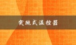 突跳式温控器（突跳式温控器好坏如何判断）