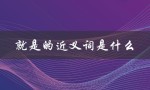 就是的近义词是什么（就是的近义词是什么）