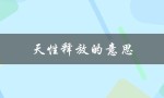 天性释放的意思（天性得到释放是什么）