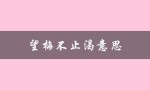 望梅不止渴意思（什么是望梅不止渴）