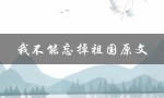 我不能忘掉祖国原文（忘不了祖国）