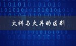 火拼与火并的区别（火拼和火并有何不同）