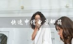 快速申请****（怎样快速申请****）