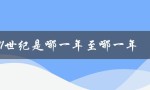 21世纪是哪一年至哪一年（21世纪结束年份是什么）