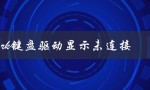 rk键盘驱动显示未连接（键盘驱动显示感叹号是什么问题）