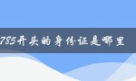 370785开头的身份证是哪里（山东省烟台市牟平区）