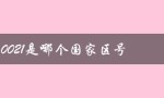 0021是哪个国家区号（00216是哪个国家区号）