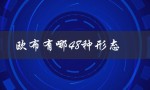 欧布有哪48种形态（一览表）