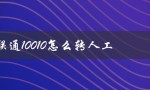 联通10010怎么转人工（联通官网是什么）