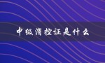 中级消控证是什么（什么是中级消控证）