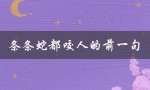 森林深处的危险（条条蛇都咬人的前一句）