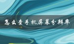 怎么查手机屏幕分辨率（vivo手机屏幕分辨率怎么查）