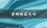 英雄的反义词（英雄的反义词是什么）