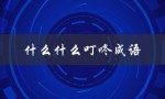 什么什么叮咚成语（什么什么叮咚成语填空）