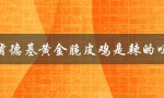 肯德基黄金脆皮鸡是辣的吗（黄金脆皮鸡是鸡腿吗）