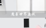 魔兽世界盗贼（魔兽世界盗贼天赋如何选择）