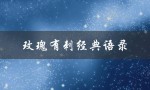 玫瑰有刺经典语录（玫瑰带刺的经典语录是什么）