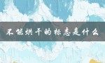 不能烘干的标志是什么（烤箱烘干标志是什么）