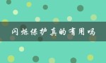闪烁保护真的有用吗（闪烁保护app有用吗）