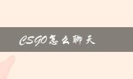 CSGO怎么聊天（csgo聊天打字怎么操作）