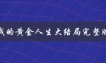 我的黄金人生大结局完整版（韩剧黄金人生大结局是什么）