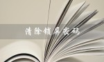 清除锁屏密码（有没有15字以内的清除锁屏密码软件）