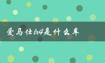 爱马仕lr4是什么车（爱马仕LR4是什么车）
