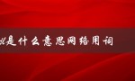 bjl是什么意思网络用词（Bjl是啥）