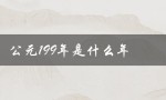 公元199年是什么年（2020年是公元几年）